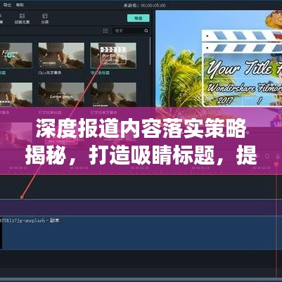 深度報(bào)道內(nèi)容落實(shí)策略揭秘，打造吸睛標(biāo)題，提升關(guān)注度！