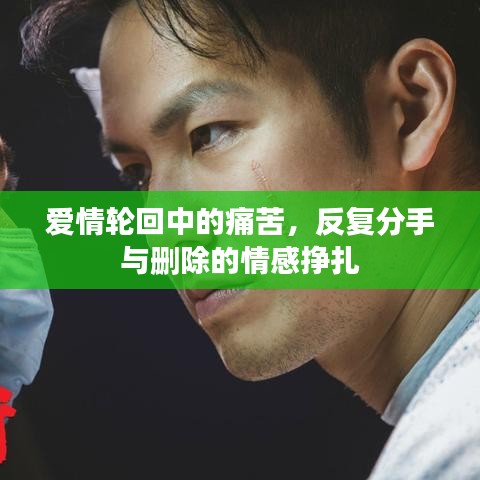 愛情輪回中的痛苦，反復(fù)分手與刪除的情感掙扎