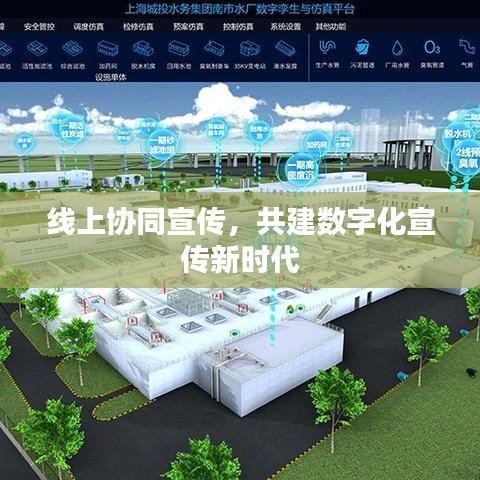 線上協(xié)同宣傳，共建數(shù)字化宣傳新時代