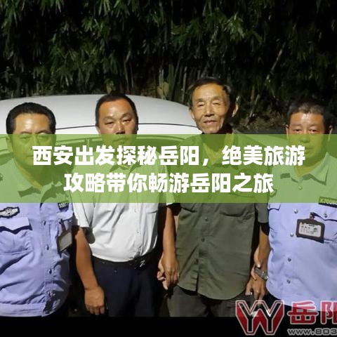 西安出發(fā)探秘岳陽，絕美旅游攻略帶你暢游岳陽之旅