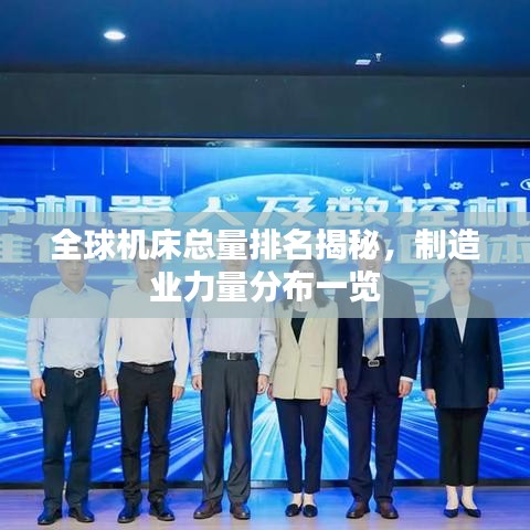 全球機(jī)床總量排名揭秘，制造業(yè)力量分布一覽