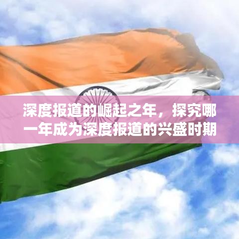 深度報(bào)道的崛起之年，探究哪一年成為深度報(bào)道的興盛時(shí)期