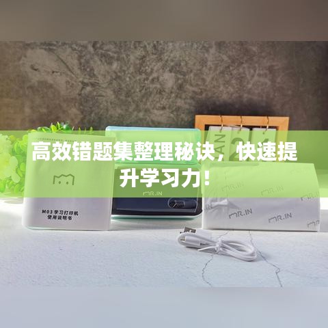 高效錯題集整理秘訣，快速提升學(xué)習(xí)力！