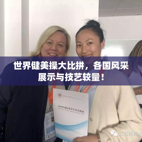 世界健美操大比拼，各國風(fēng)采展示與技藝較量！