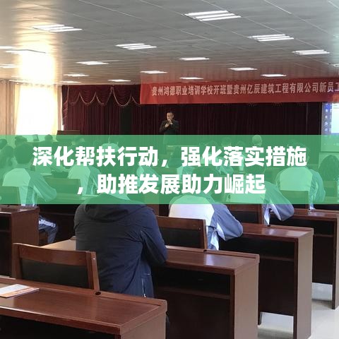 深化幫扶行動(dòng)，強(qiáng)化落實(shí)措施，助推發(fā)展助力崛起