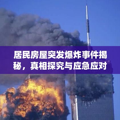 居民房屋突發(fā)爆炸事件揭秘，真相探究與應(yīng)急應(yīng)對(duì)措施