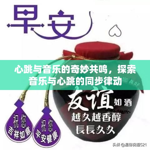 心跳與音樂(lè)的奇妙共鳴，探索音樂(lè)與心跳的同步律動(dòng)