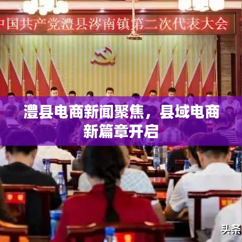 澧縣電商新聞聚焦，縣域電商新篇章開啟