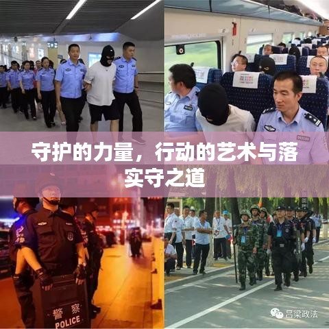 守護(hù)的力量，行動(dòng)的藝術(shù)與落實(shí)守之道