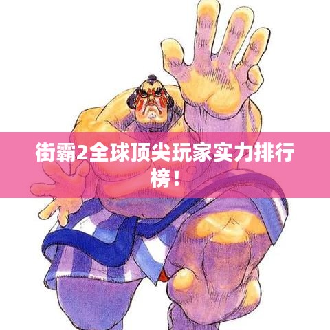 街霸2全球頂尖玩家實(shí)力排行榜！