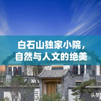白石山獨(dú)家小院，自然與人文的絕美交融勝地
