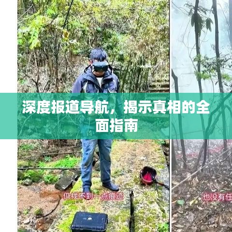 深度報(bào)道導(dǎo)航，揭示真相的全面指南