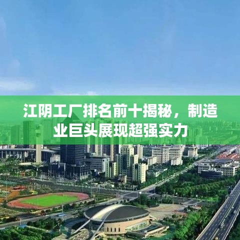 江陰工廠排名前十揭秘，制造業(yè)巨頭展現(xiàn)超強實力