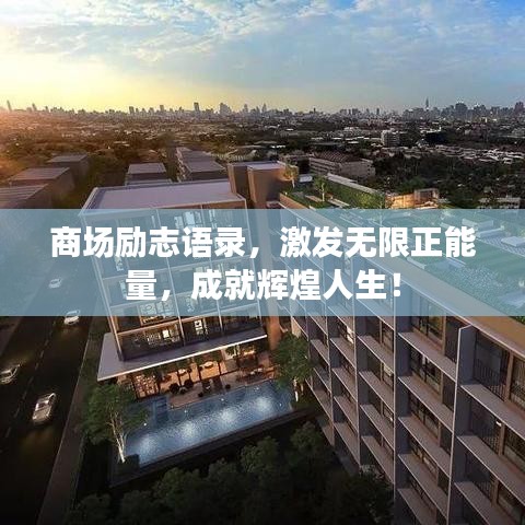 商場勵(lì)志語錄，激發(fā)無限正能量，成就輝煌人生！