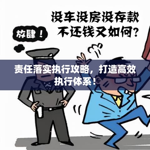 責(zé)任落實(shí)執(zhí)行攻略，打造高效執(zhí)行體系！