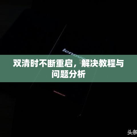 雙清時不斷重啟，解決教程與問題分析