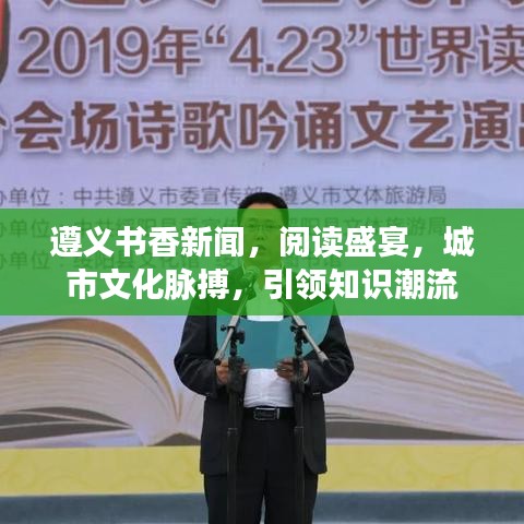 遵義書(shū)香新聞，閱讀盛宴，城市文化脈搏，引領(lǐng)知識(shí)潮流