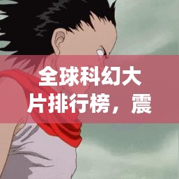 全球科幻大片排行榜，震撼心靈的TOP經(jīng)典之作！