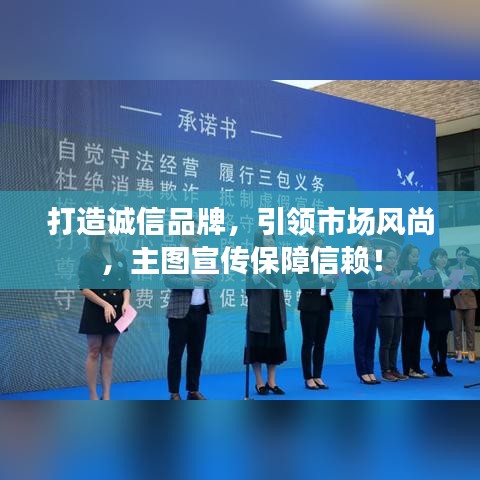 打造誠信品牌，引領(lǐng)市場風(fēng)尚，主圖宣傳保障信賴！