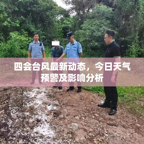 四會(huì)臺(tái)風(fēng)最新動(dòng)態(tài)，今日天氣預(yù)警及影響分析