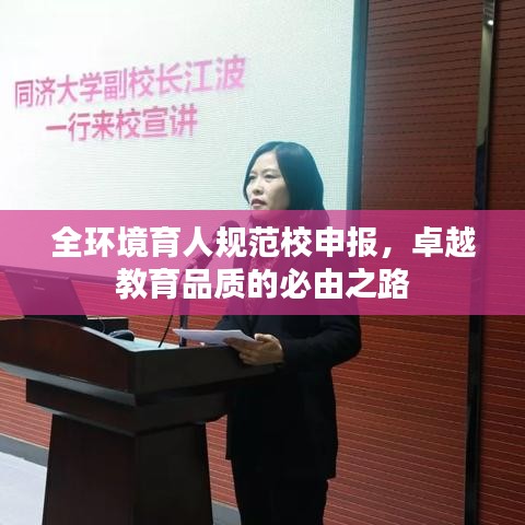 全環(huán)境育人規(guī)范校申報，卓越教育品質(zhì)的必由之路