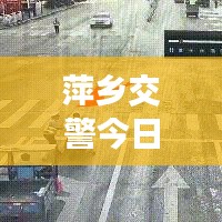 萍鄉(xiāng)交警今日上班實(shí)況，秩序井然，高效執(zhí)行