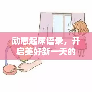 勵(lì)志起床語(yǔ)錄，開啟美好新一天的喚醒力量