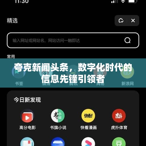夸克新聞頭條，數(shù)字化時代的信息先鋒引領(lǐng)者