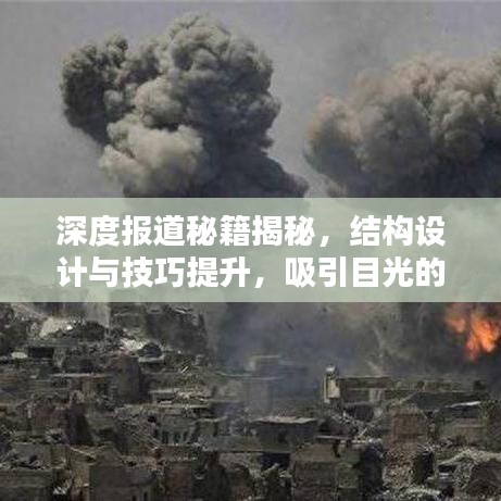 深度報(bào)道秘籍揭秘，結(jié)構(gòu)設(shè)計(jì)與技巧提升，吸引目光的標(biāo)題！