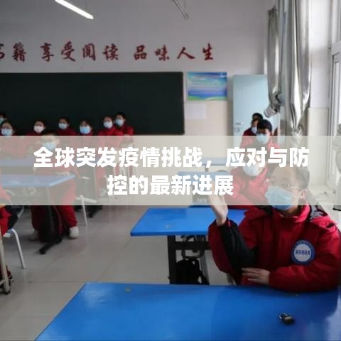 全球突發(fā)疫情挑戰(zhàn)，應對與防控的最新進展