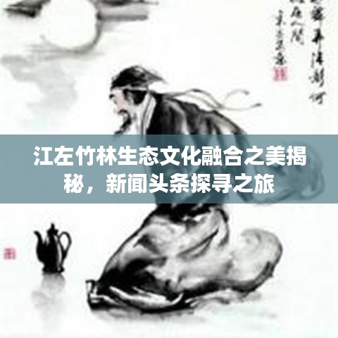 江左竹林生態(tài)文化融合之美揭秘，新聞頭條探尋之旅