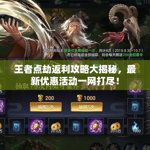 王者點劫返利攻略大揭秘，最新優(yōu)惠活動一網(wǎng)打盡！