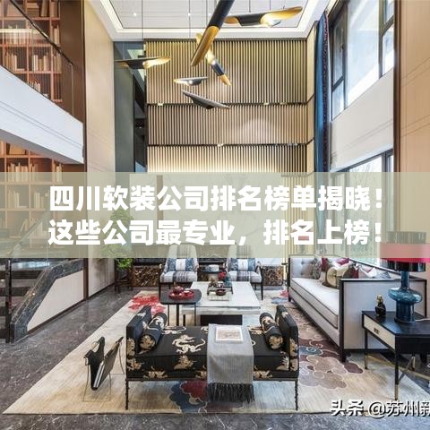 四川軟裝公司排名榜單揭曉！這些公司最專業(yè)，排名上榜！