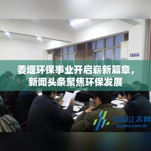 姜堰環(huán)保事業(yè)開啟嶄新篇章，新聞頭條聚焦環(huán)保發(fā)展
