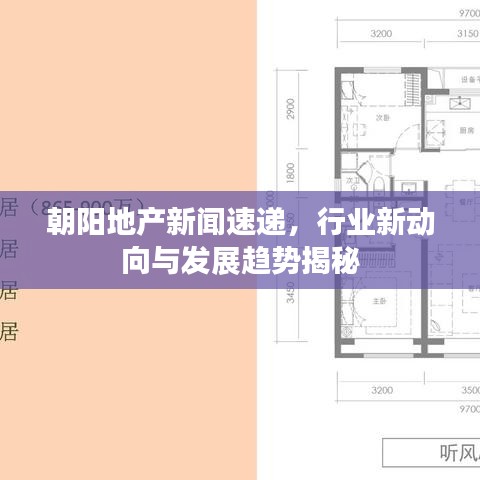 朝陽地產(chǎn)新聞速遞，行業(yè)新動(dòng)向與發(fā)展趨勢(shì)揭秘