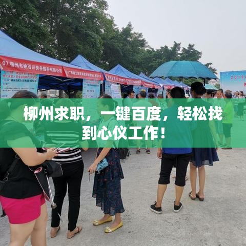 柳州求職，一鍵百度，輕松找到心儀工作！