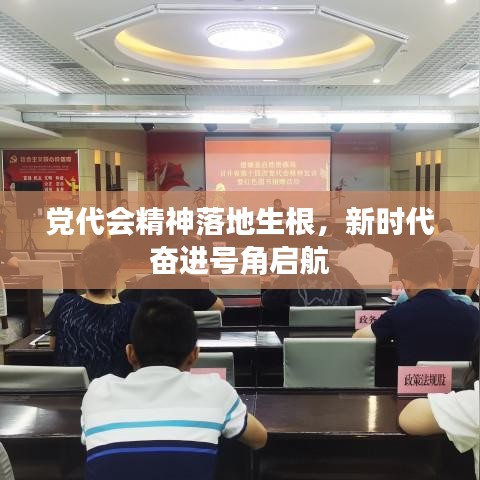 黨代會(huì)精神落地生根，新時(shí)代奮進(jìn)號(hào)角啟航