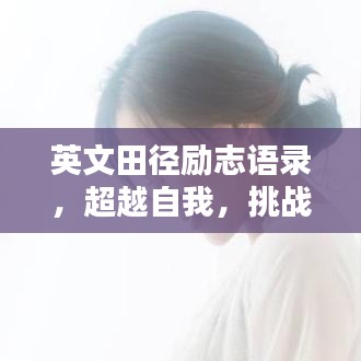 英文田徑勵(lì)志語錄，超越自我，挑戰(zhàn)極限——激發(fā)無限潛能！