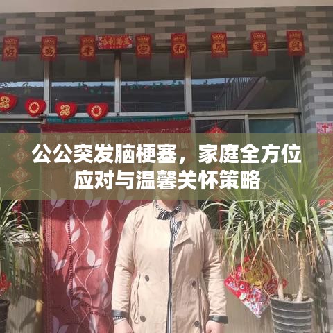公公突發(fā)腦梗塞，家庭全方位應(yīng)對(duì)與溫馨關(guān)懷策略