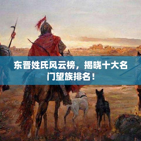東晉姓氏風(fēng)云榜，揭曉十大名門望族排名！