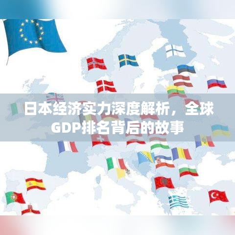 日本經濟實力深度解析，全球GDP排名背后的故事
