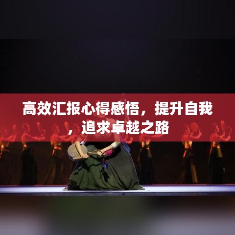 高效匯報心得感悟，提升自我，追求卓越之路