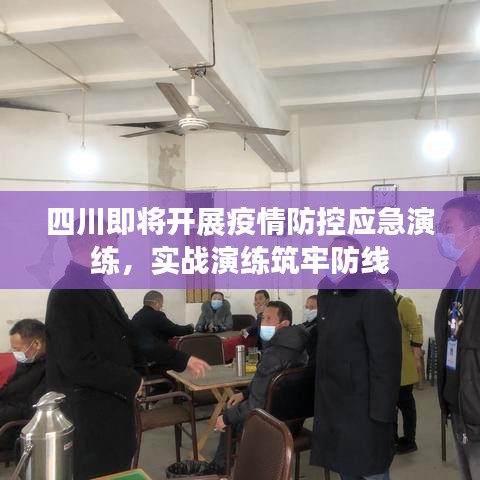 四川即將開展疫情防控應(yīng)急演練，實戰(zhàn)演練筑牢防線