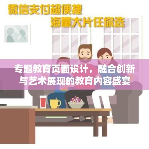 專(zhuān)題教育頁(yè)面設(shè)計(jì)，融合創(chuàng)新與藝術(shù)展現(xiàn)的教育內(nèi)容盛宴