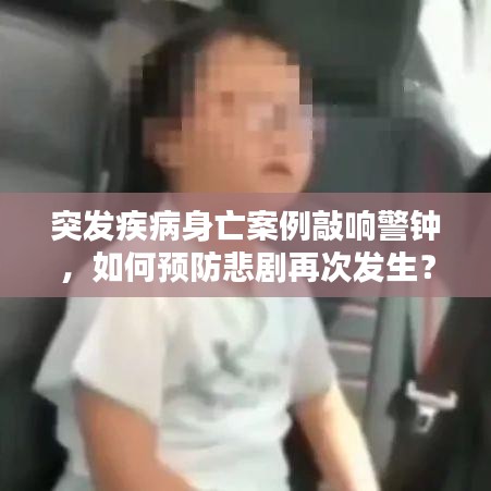 突發(fā)疾病身亡案例敲響警鐘，如何預防悲劇再次發(fā)生？