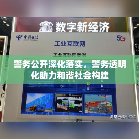 警務(wù)公開深化落實，警務(wù)透明化助力和諧社會構(gòu)建