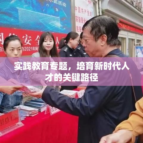 實(shí)踐教育專題，培育新時(shí)代人才的關(guān)鍵路徑