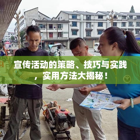 宣傳活動的策略、技巧與實踐，實用方法大揭秘！