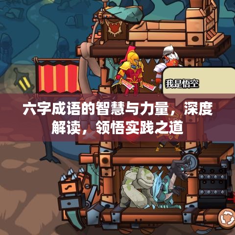 六字成語的智慧與力量，深度解讀，領(lǐng)悟?qū)嵺`之道