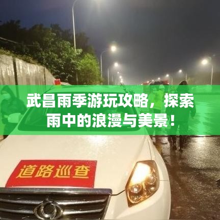 武昌雨季游玩攻略，探索雨中的浪漫與美景！